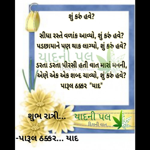 Post by પારૂલ ઠક્કર... યાદ on 12-May-2022 11:57pm