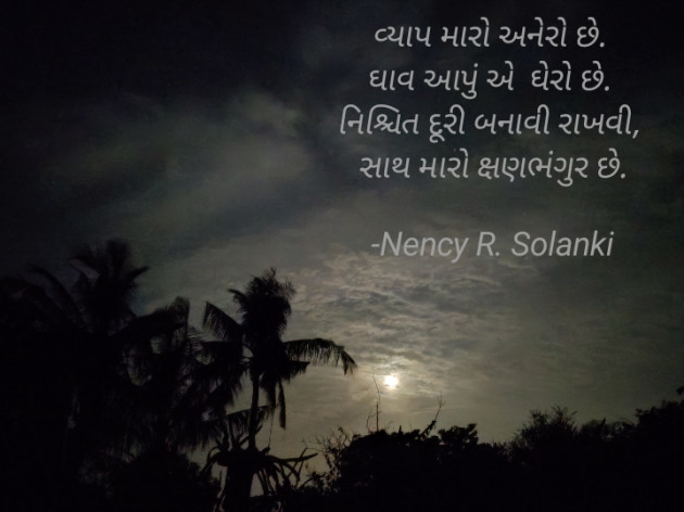 Gujarati Shayri by Nency R. Solanki : 111805145