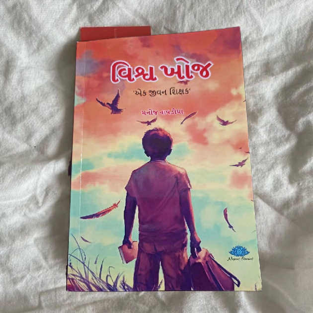 Gujarati Book-Review by મનોજ નાવડીયા : 111805149