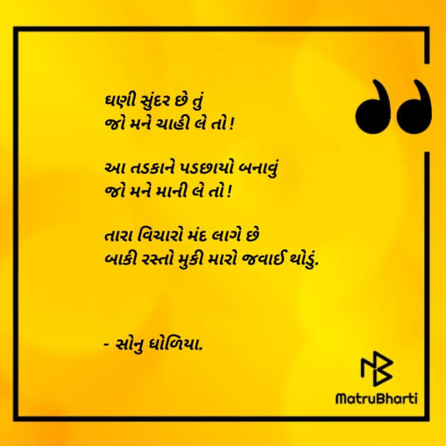 Gujarati Poem by Sonu dholiya : 111805154