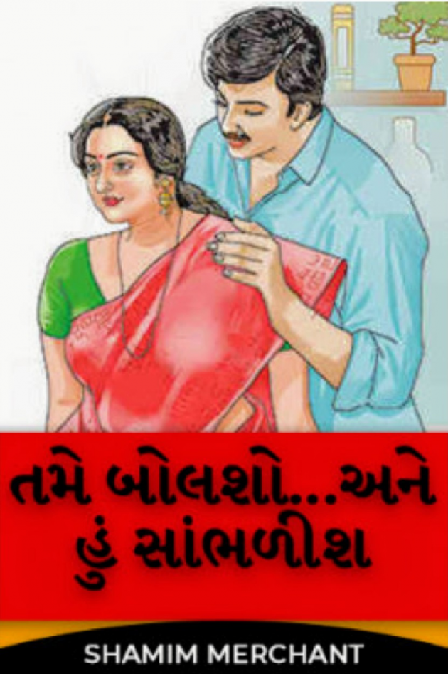 Gujarati Story by SHAMIM MERCHANT : 111805250