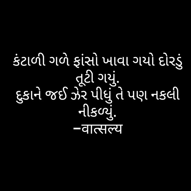 Gujarati Jokes by वात्सल्य : 111805435