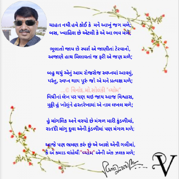 Gujarati Poem by વિનોદ. મો. સોલંકી .વ્યોમ. : 111805440