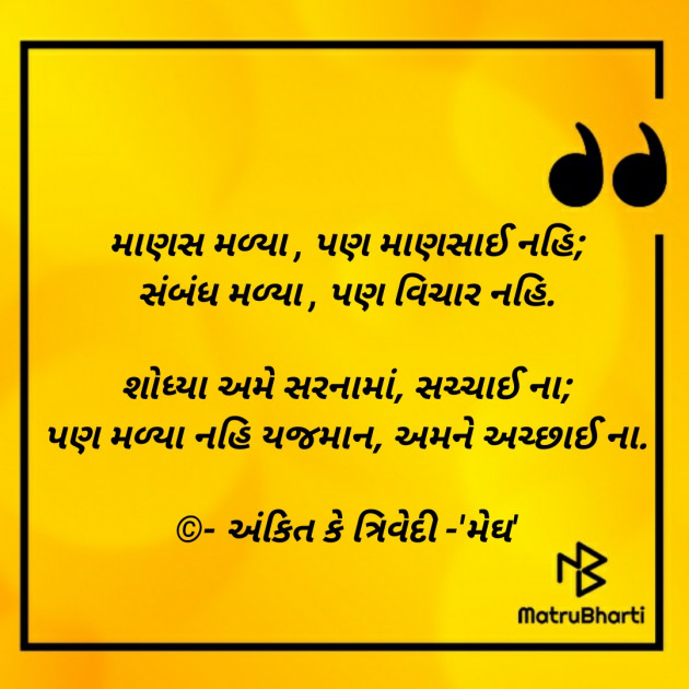 Gujarati Thought by Ankit K Trivedi - મેઘ : 111805481
