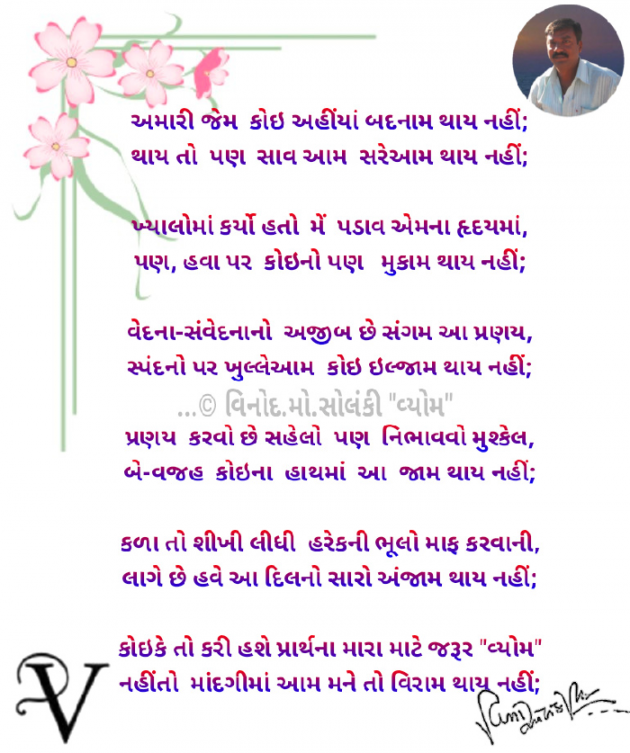 Gujarati Poem by વિનોદ. મો. સોલંકી .વ્યોમ. : 111805616