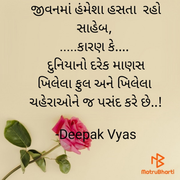 Gujarati Quotes by Deepak Vyas : 111805667