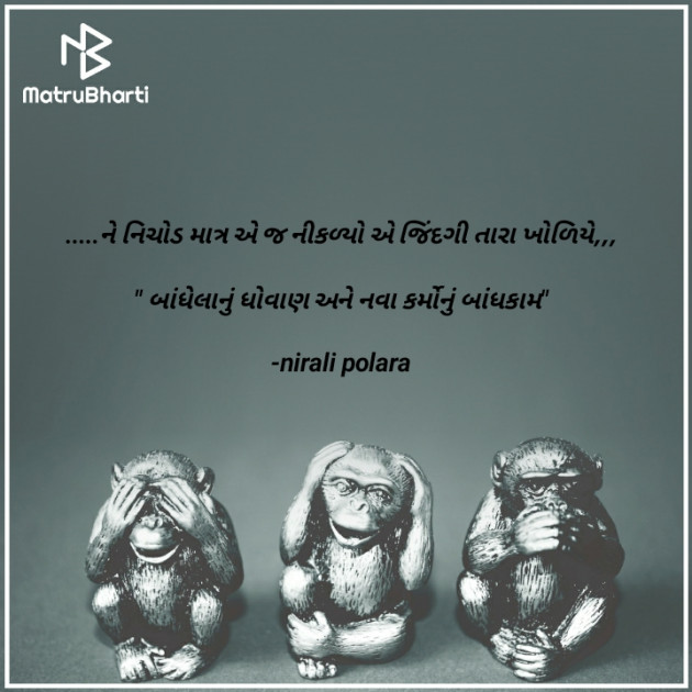Gujarati Thought by Tr.Mrs.Nirali Polara : 111805670