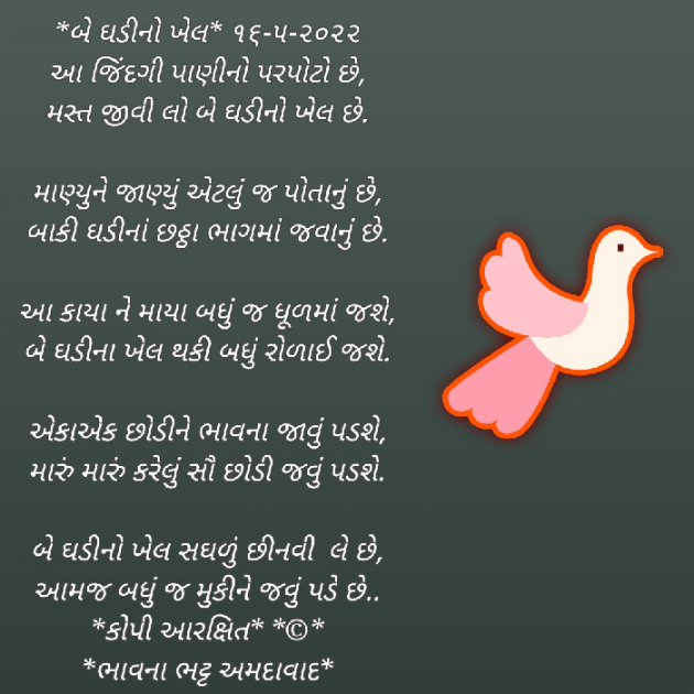 Gujarati Poem by Bhavna Bhatt : 111805698