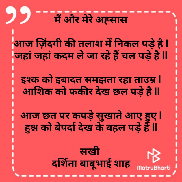 Hindi Poem by Darshita Babubhai Shah : 111805707