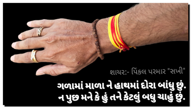 Gujarati Shayri by Pinkalparmar Sakhi : 111805813