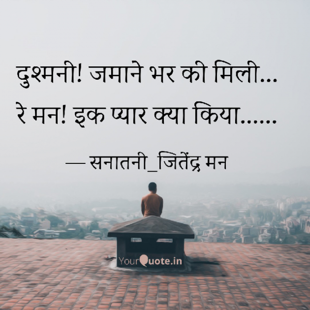 Hindi Shayri by सनातनी_जितेंद्र मन : 111805873