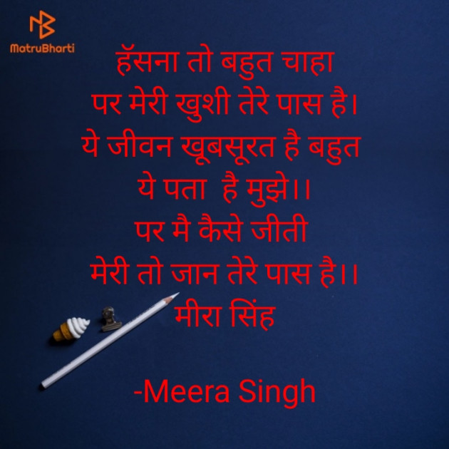 Hindi Poem by Meera Singh : 111805877