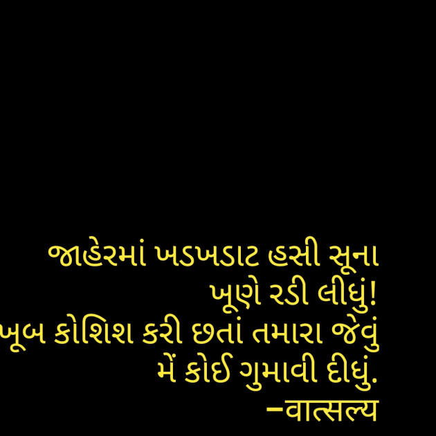 Gujarati Shayri by वात्सल्य : 111805965