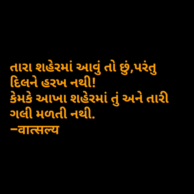 Gujarati Shayri by वात्सल्य : 111805978