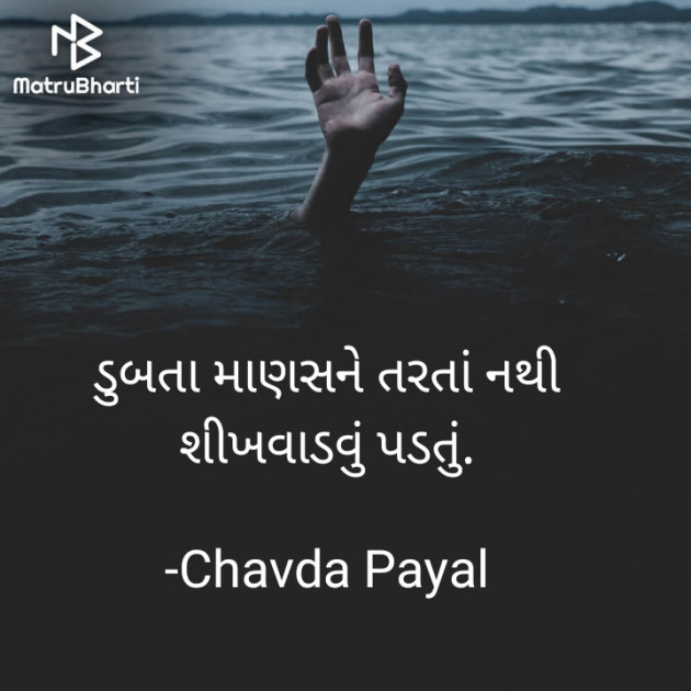 Gujarati Quotes by Chavda Payal : 111806128