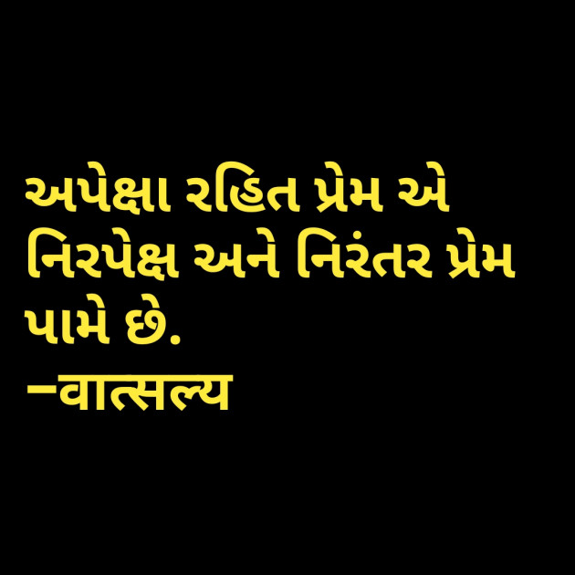 Gujarati Quotes by वात्सल्य : 111806145