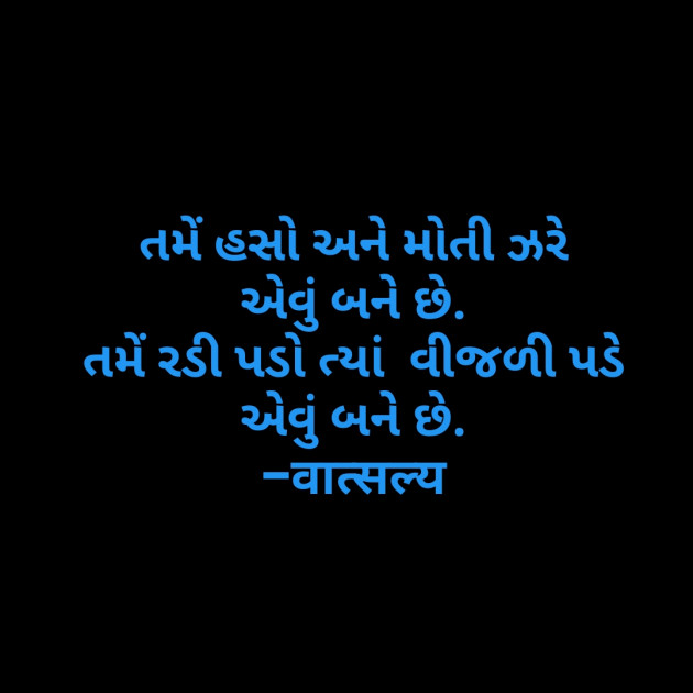 Gujarati Shayri by वात्सल्य : 111806150