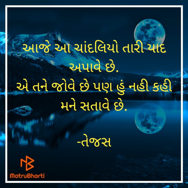 Gujarati Shayri by તેજસ : 111806398