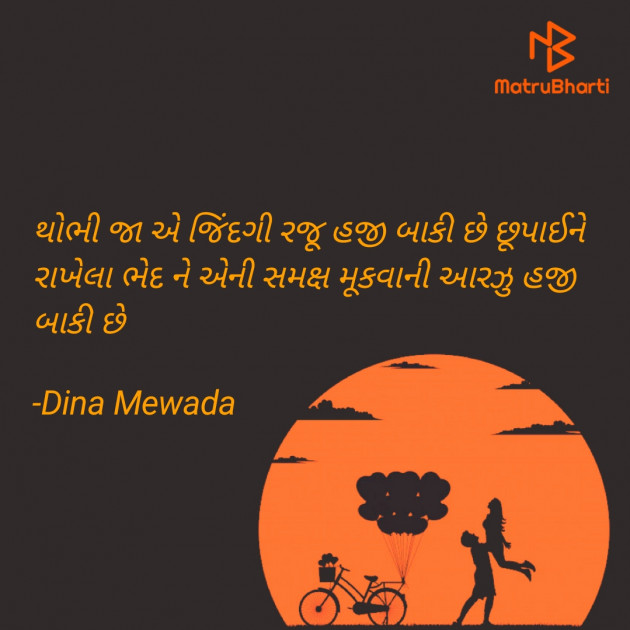 Gujarati Shayri by Dina Mewada : 111806504