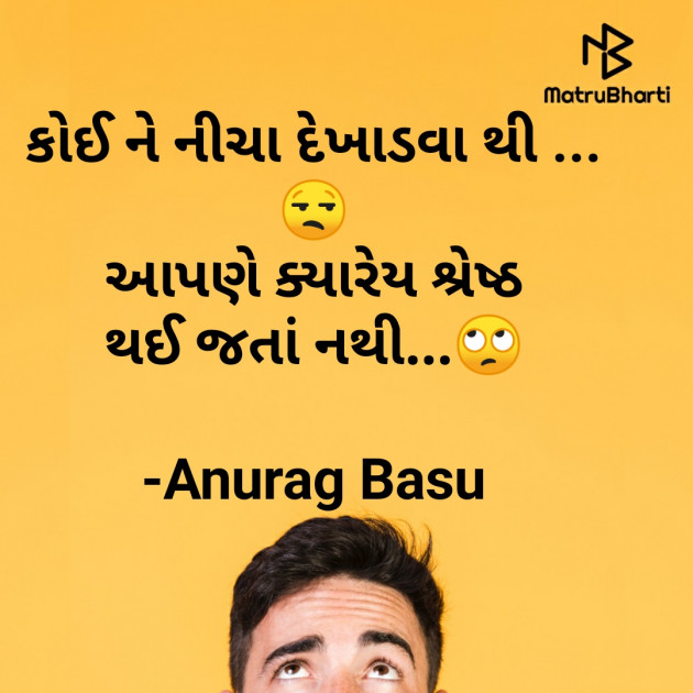 Gujarati Quotes by Anurag Basu : 111806601