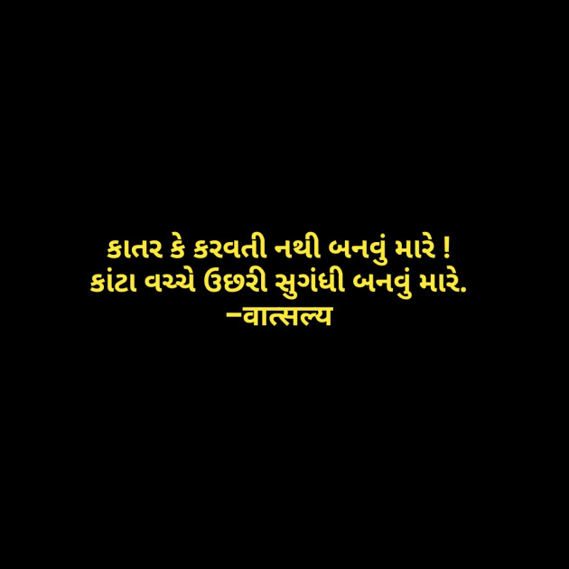 Gujarati Quotes by वात्सल्य : 111806864
