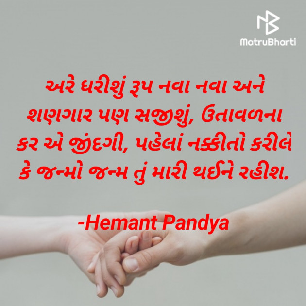 Gujarati Shayri by Hemant pandya : 111806875
