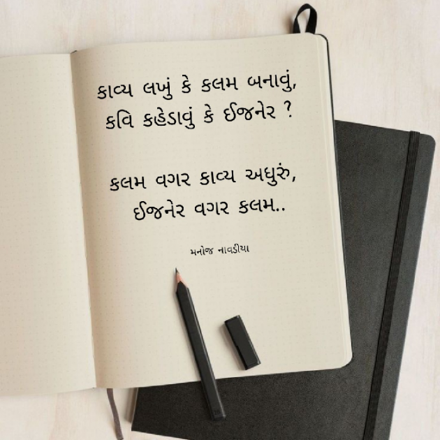 Gujarati Shayri by મનોજ નાવડીયા : 111806930