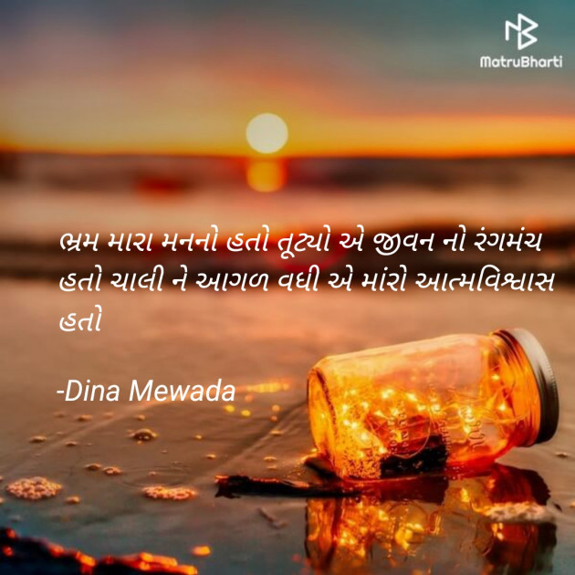 Gujarati Shayri by Dina Mewada : 111806950