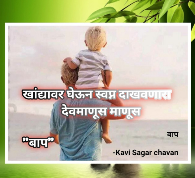 Marathi Motivational by Kavi Sagar chavan : 111806991