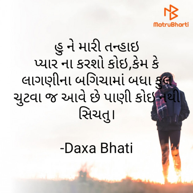 Gujarati Shayri by Daxa Bhati : 111807030