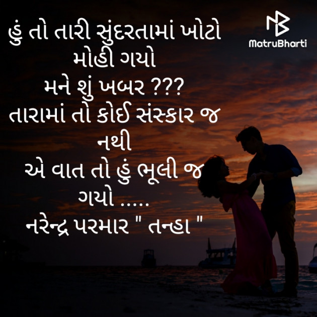 Gujarati Shayri by Narendra Parmar : 111807051
