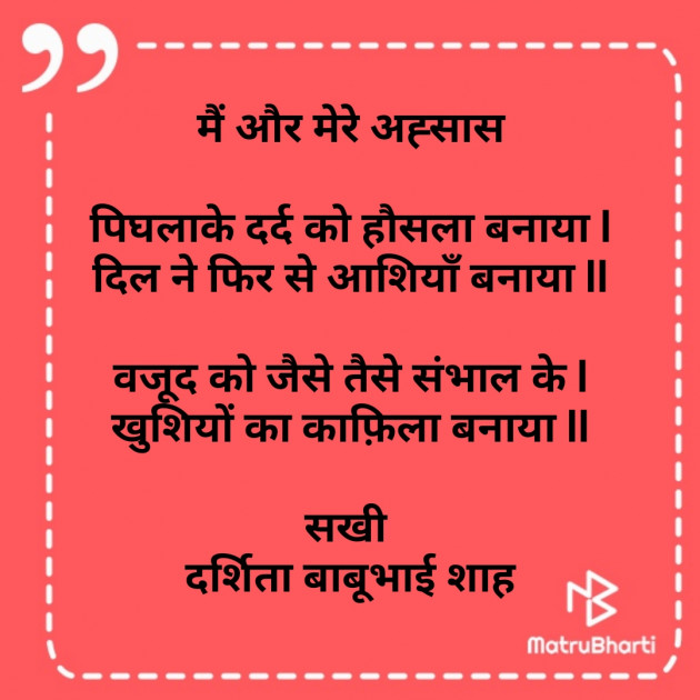 Hindi Poem by Darshita Babubhai Shah : 111807152