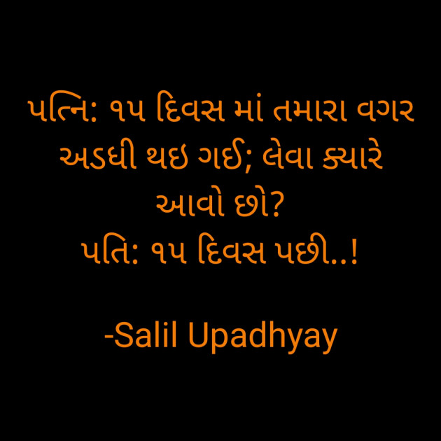 Gujarati Jokes by Salill Upadhyay : 111807262