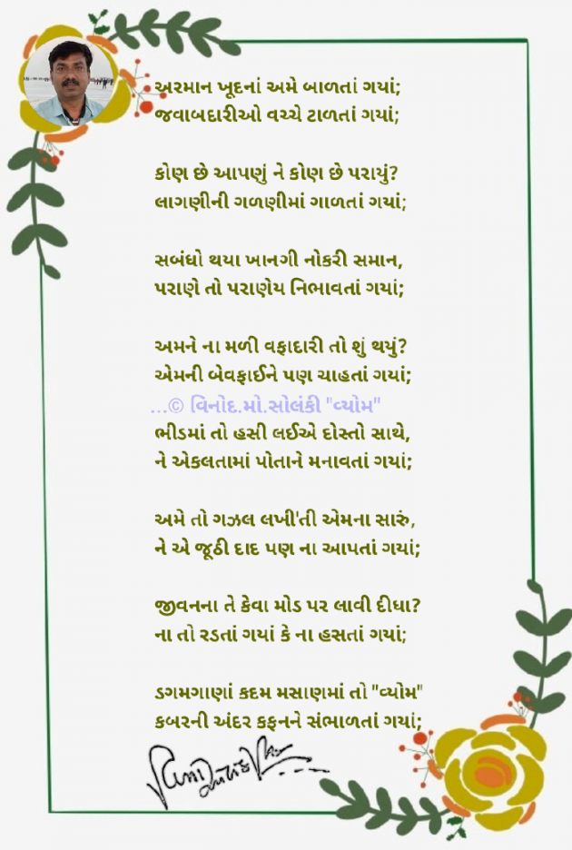 Gujarati Poem by વિનોદ. મો. સોલંકી .વ્યોમ. : 111807277