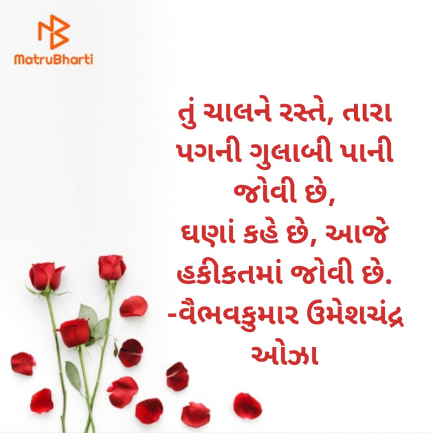 Gujarati Romance by વૈભવકુમાર ઉમેશચંદ્ર ઓઝા : 111807613