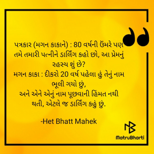 Gujarati Jokes by Het Bhatt Mahek : 111808158