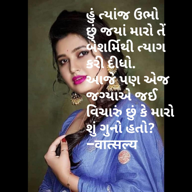 Gujarati Shayri by वात्सल्य : 111808161