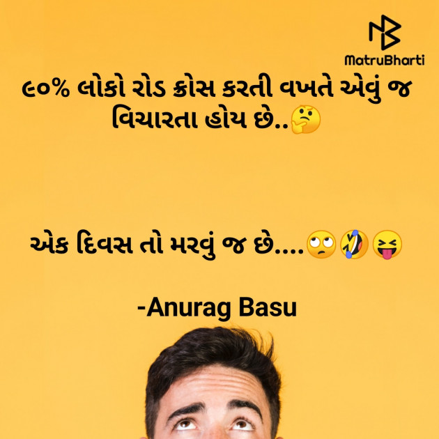 Gujarati Funny by Anurag Basu : 111808254