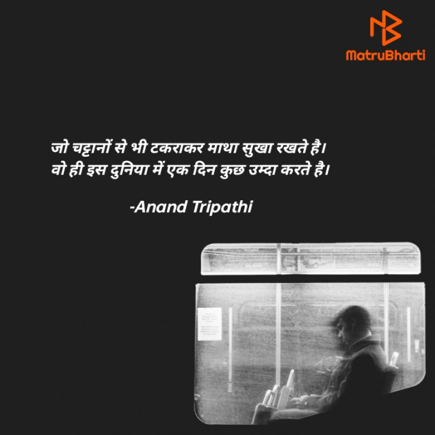 Hindi Shayri by Anand Tripathi : 111808467