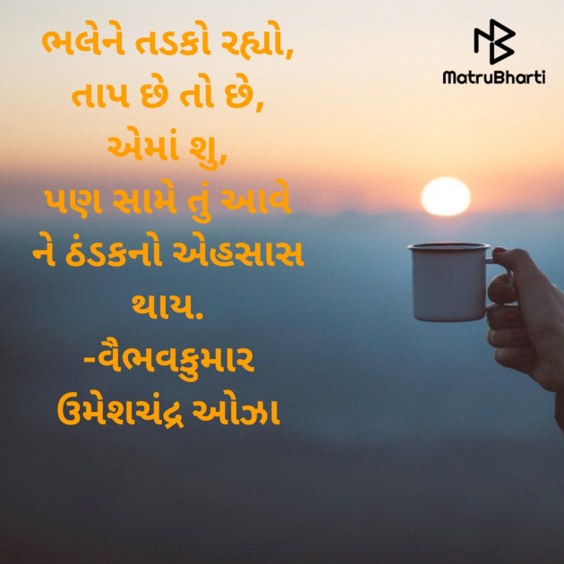 Gujarati Romance by વૈભવકુમાર ઉમેશચંદ્ર ઓઝા : 111808480