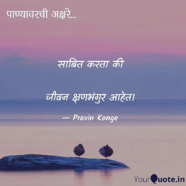 Marathi Thought by Pravin Konge : 111808503