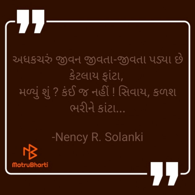 Gujarati Shayri by Nency R. Solanki : 111808546