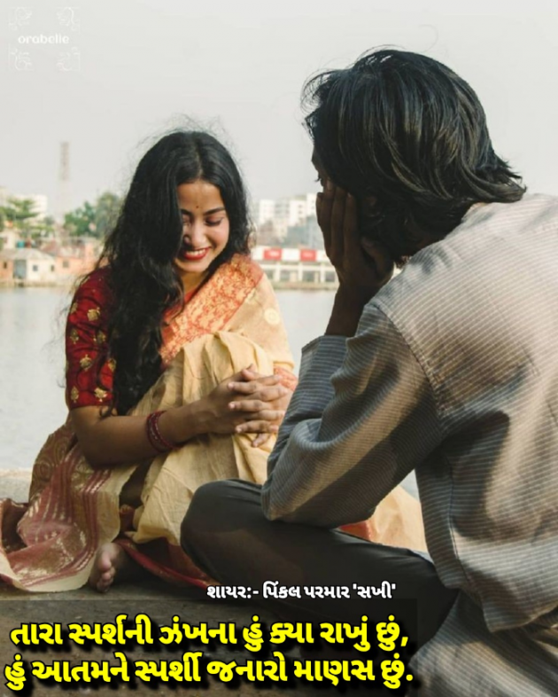 Gujarati Shayri by Pinkalparmar Sakhi : 111808618