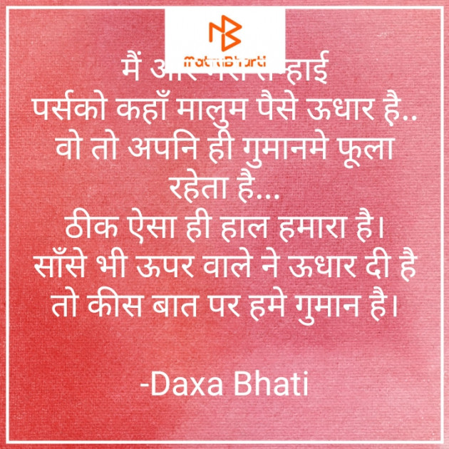 Hindi Poem by Daxa Bhati : 111808651