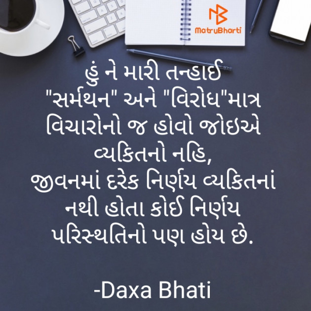 Gujarati Quotes by Daxa Bhati : 111809000