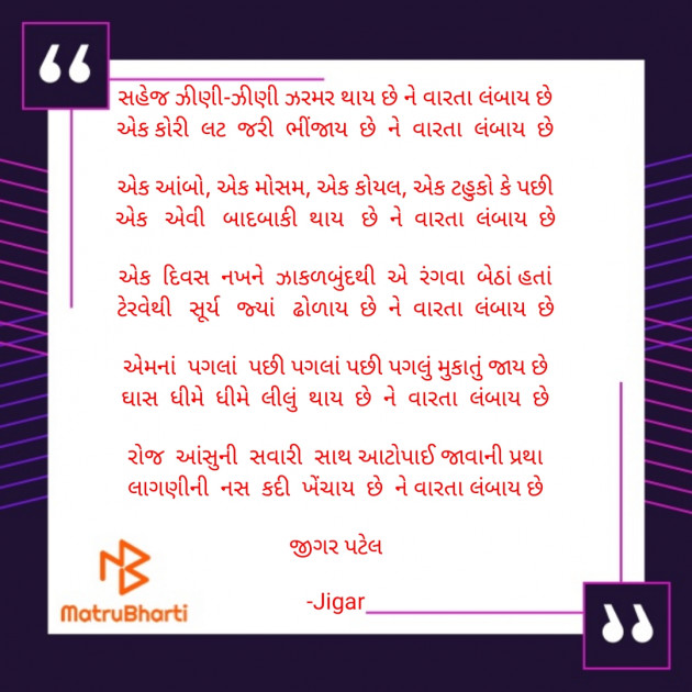 Gujarati Poem by Jigar : 111809051