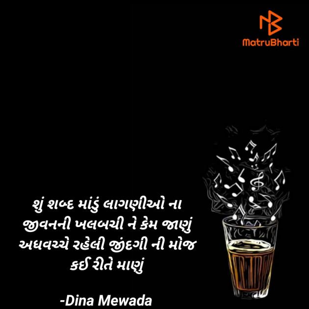 Gujarati Shayri by Dina Mewada : 111809168