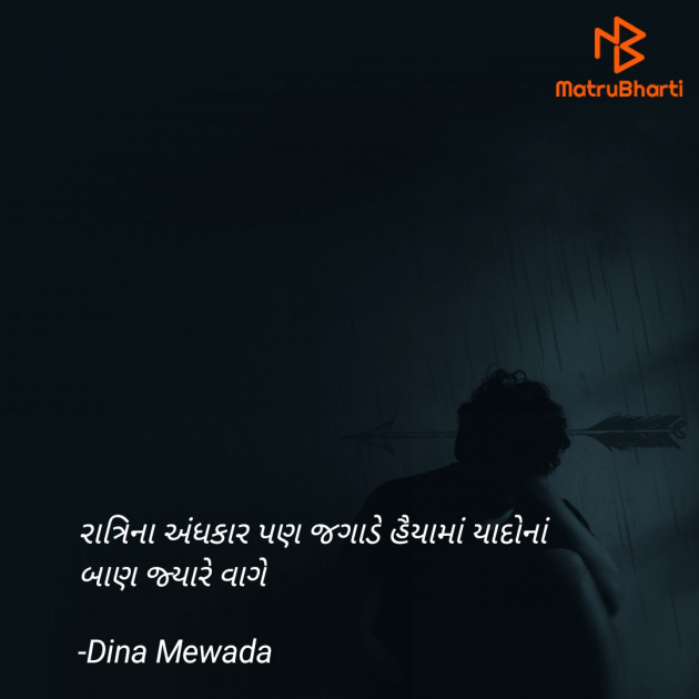 Gujarati Shayri by Dina Mewada : 111809169