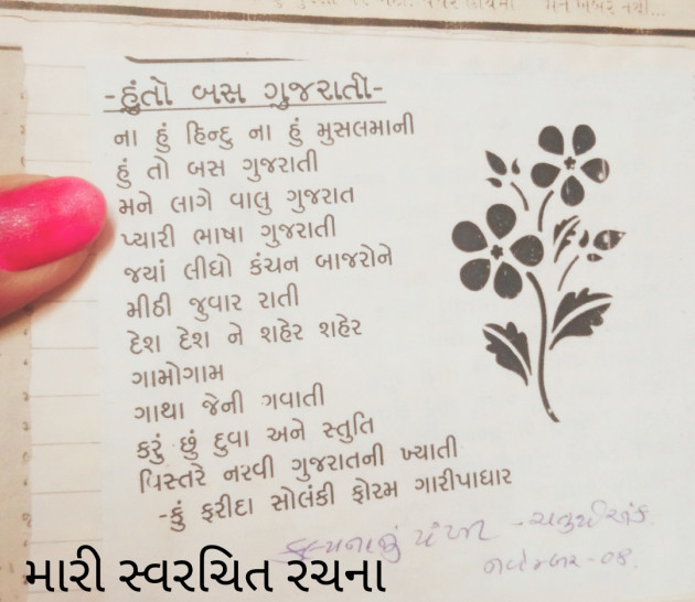 Gujarati Romance by Mrs Farida Desar : 111809325