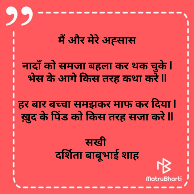 Hindi Poem by Darshita Babubhai Shah : 111809406